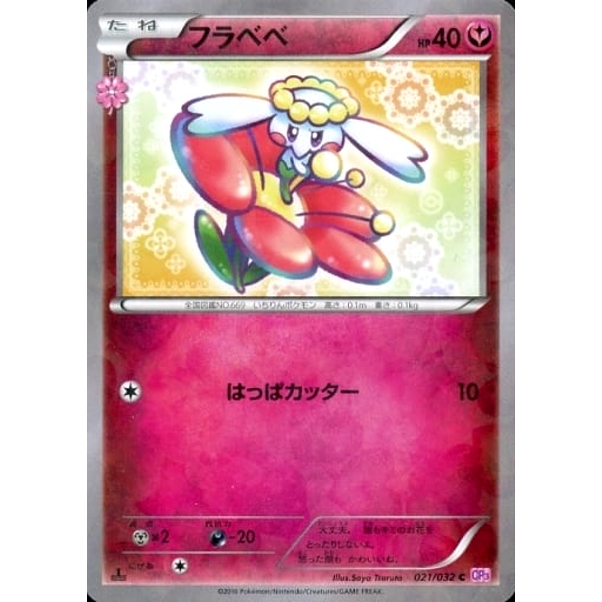 フラベベ (キラ仕様) 021/032 [C] CP3 フェアリー ポケモンカードゲームXY BREAK コンセプトパック ポケキュンコレクション