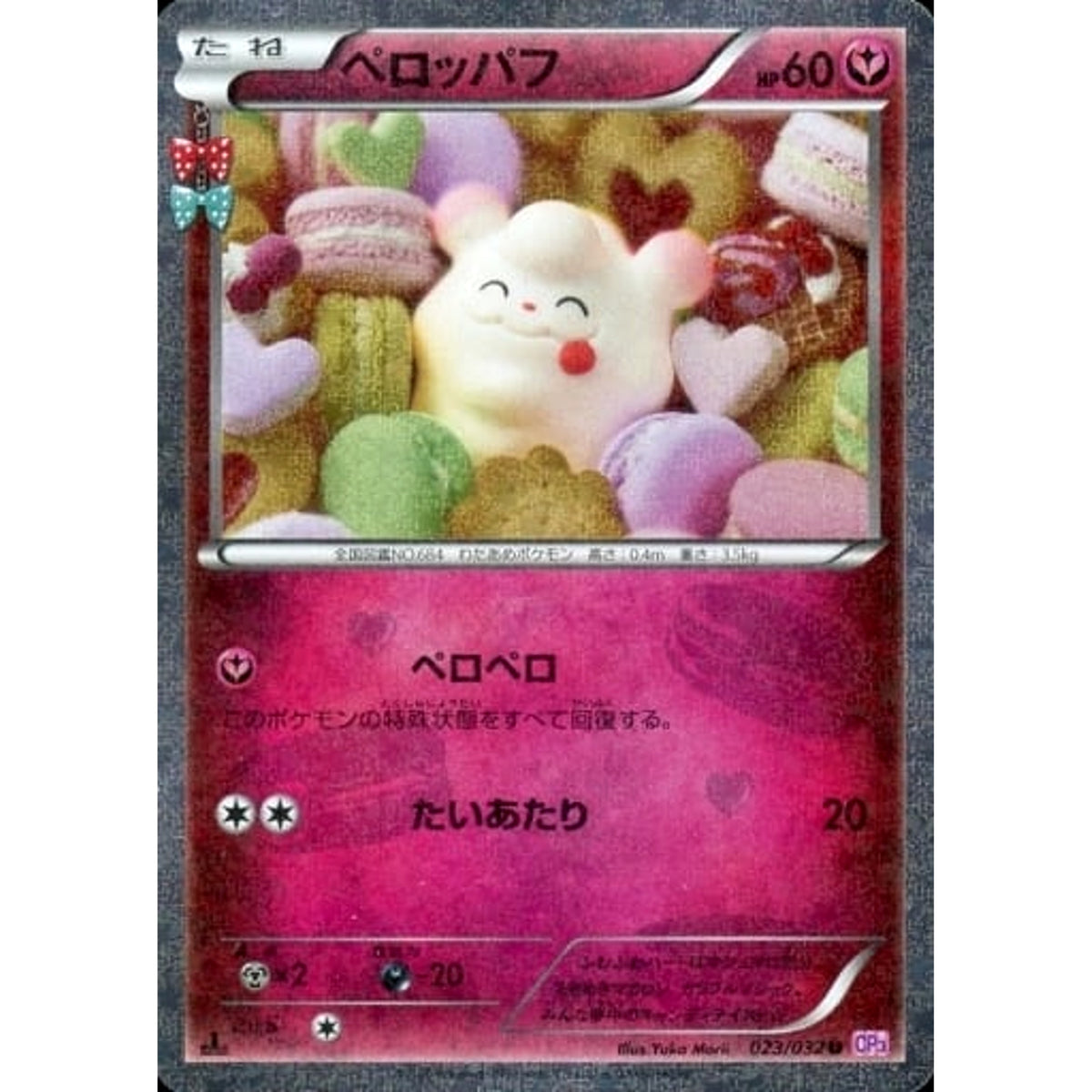 ペロッパフ (キラ仕様) 023/032 [U] CP3 フェアリー ポケモンカードゲームXY BREAK コンセプトパック ポケキュンコレクション