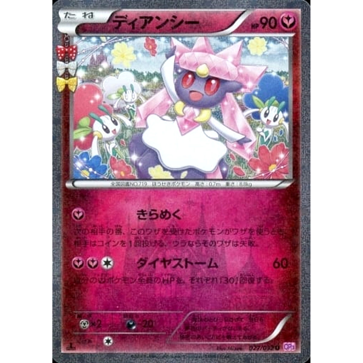 ディアンシー (キラ仕様) 027/032 [RR] CP3 フェアリー ポケモンカードゲームXY BREAK コンセプトパック ポケキュンコレクション