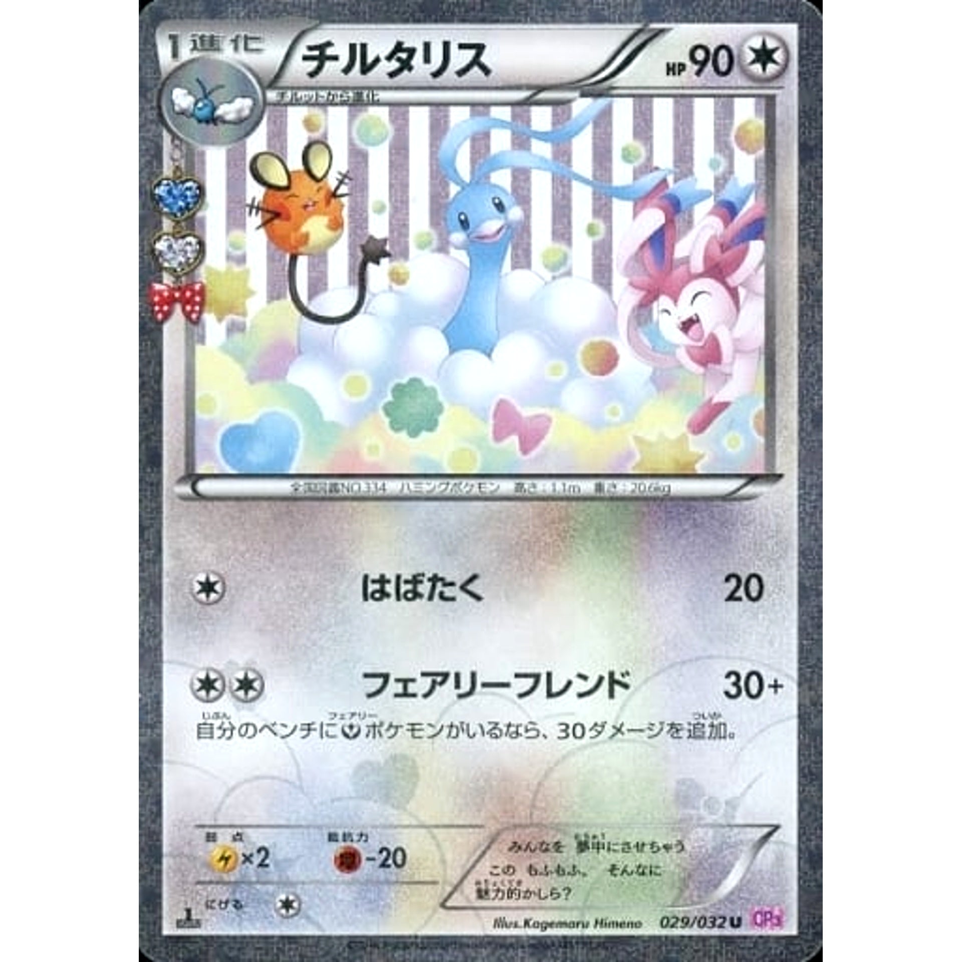 チルタリス (キラ仕様) 029/032 [U] CP3 無 ポケモンカードゲームXY BREAK コンセプトパック ポケキュンコレクション