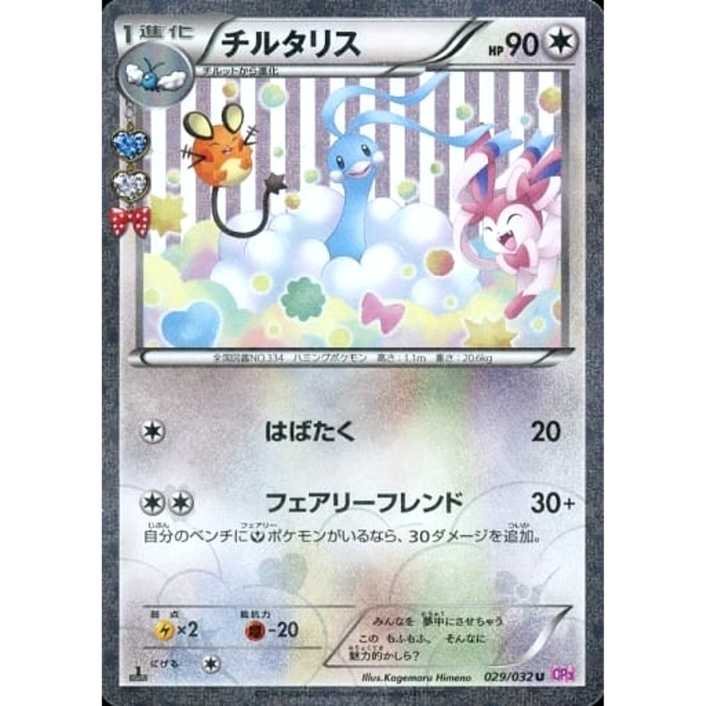 チルタリス (キラ仕様) 029/032 [U] CP3 無 ポケモンカードゲームXY BREAK コンセプトパック ポケキュンコレクション