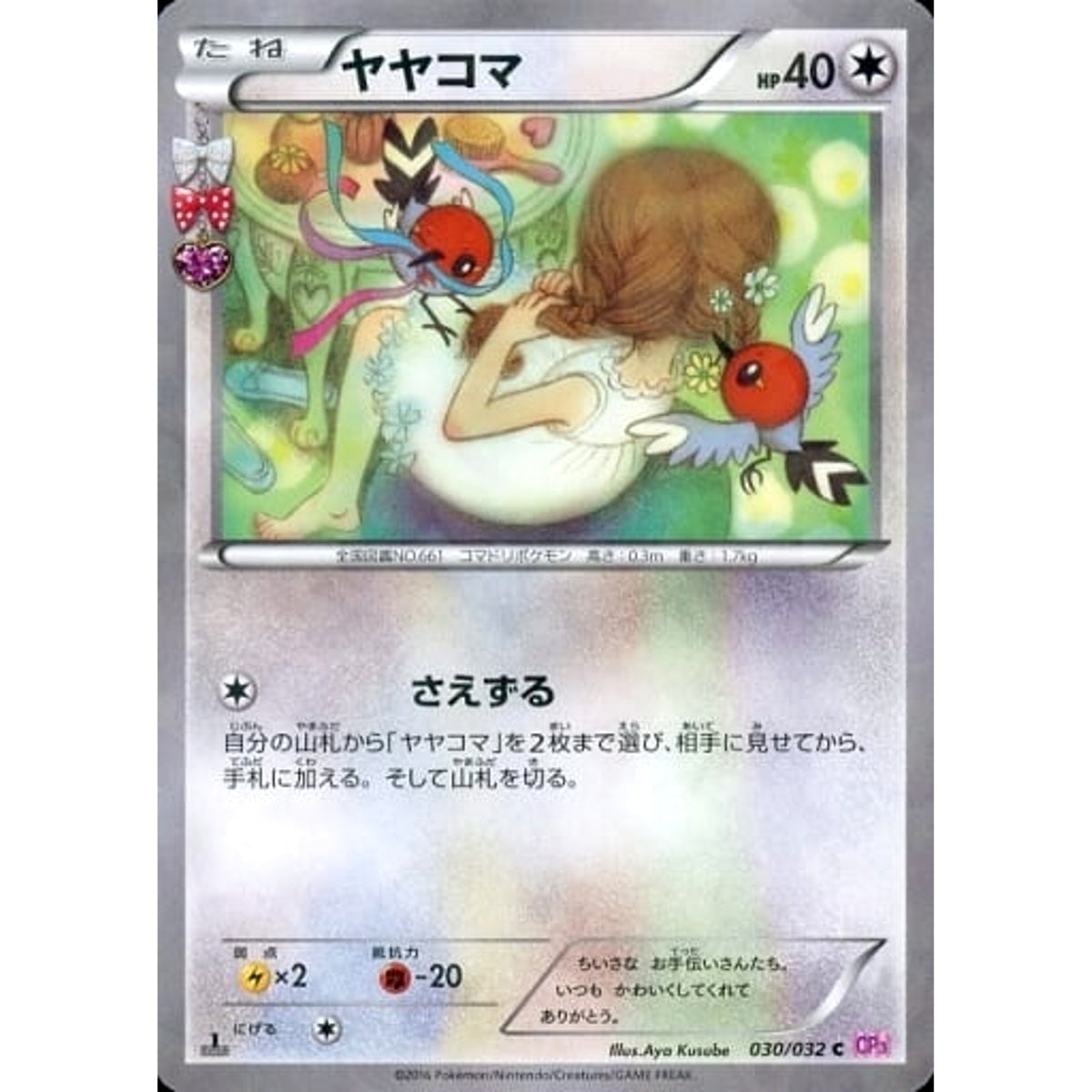 ヤヤコマ (キラ仕様) 030/032 [C] CP3 無 ポケモンカードゲームXY BREAK コンセプトパック ポケキュンコレクション