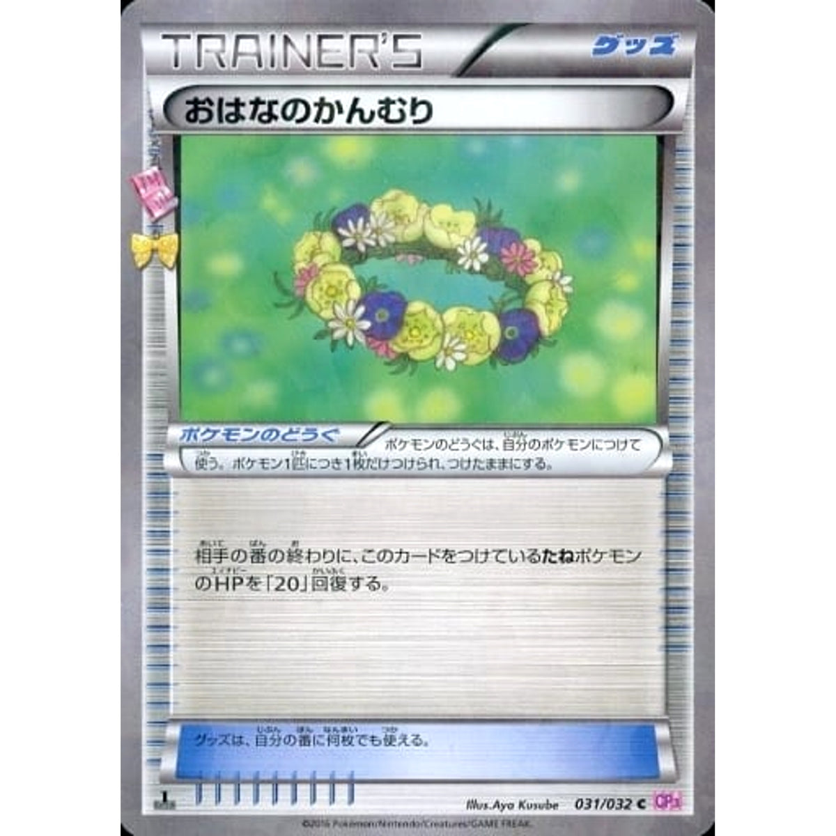 おはなのかんむり (キラ仕様) 031/032 [C] CP3 グッズ ポケモンカードゲームXY BREAK コンセプトパック ポケキュンコレクション