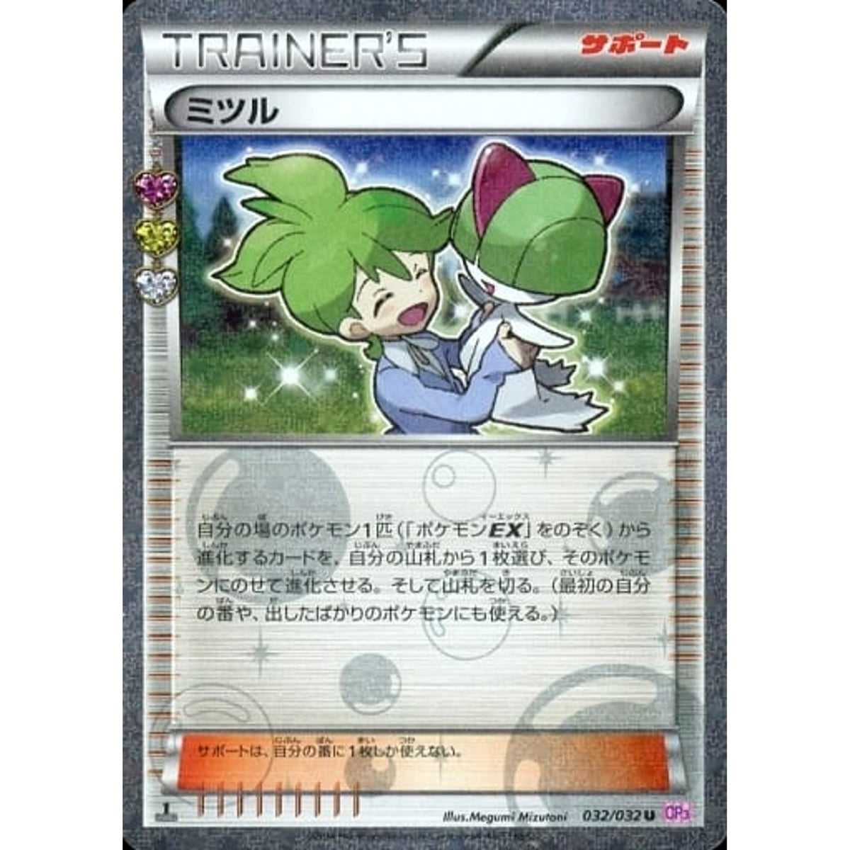 ミツル (キラ仕様) 032/032 [U] CP3 サポート ポケモンカードゲームXY BREAK コンセプトパック ポケキュンコレクション