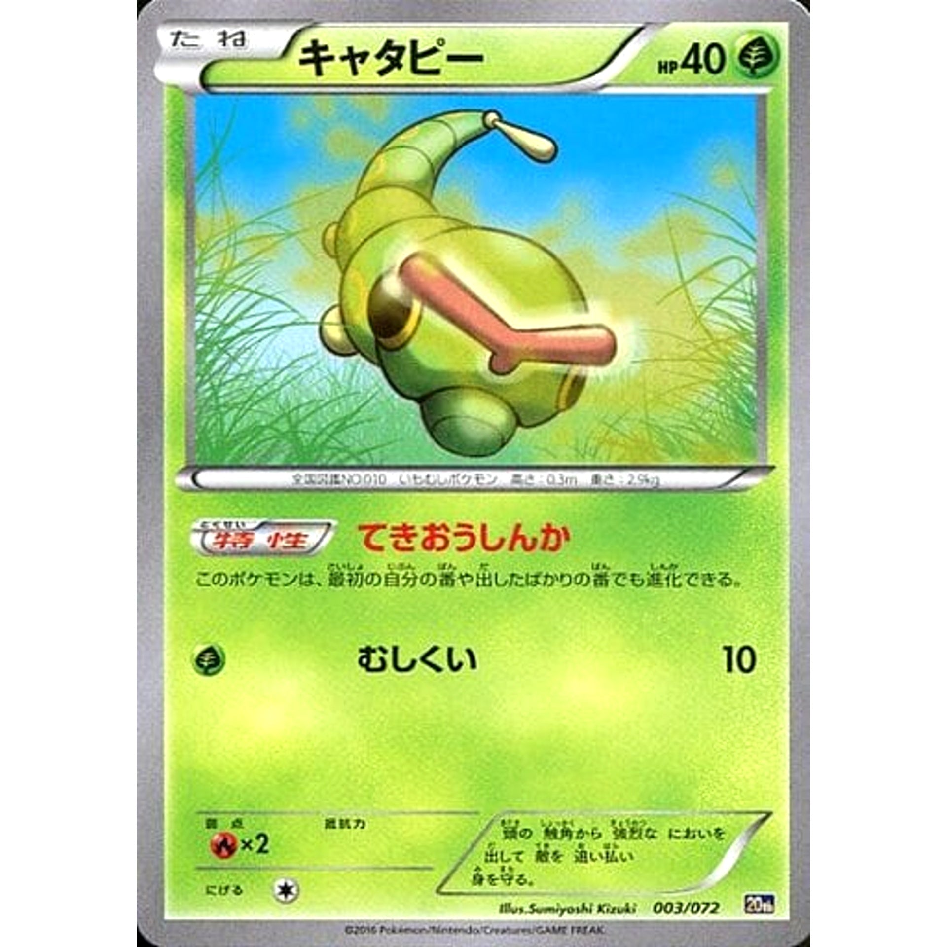 キャタピー 003/072 20th 草 ポケモンカードゲームXY BREAK スターターパック