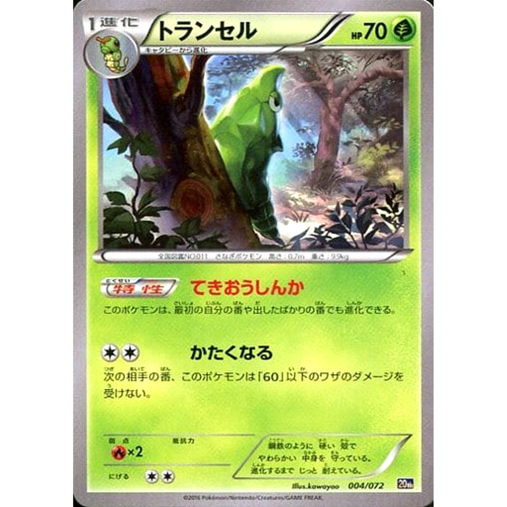 トランセル 004/072 20th 草 ポケモンカードゲームXY BREAK スターターパック