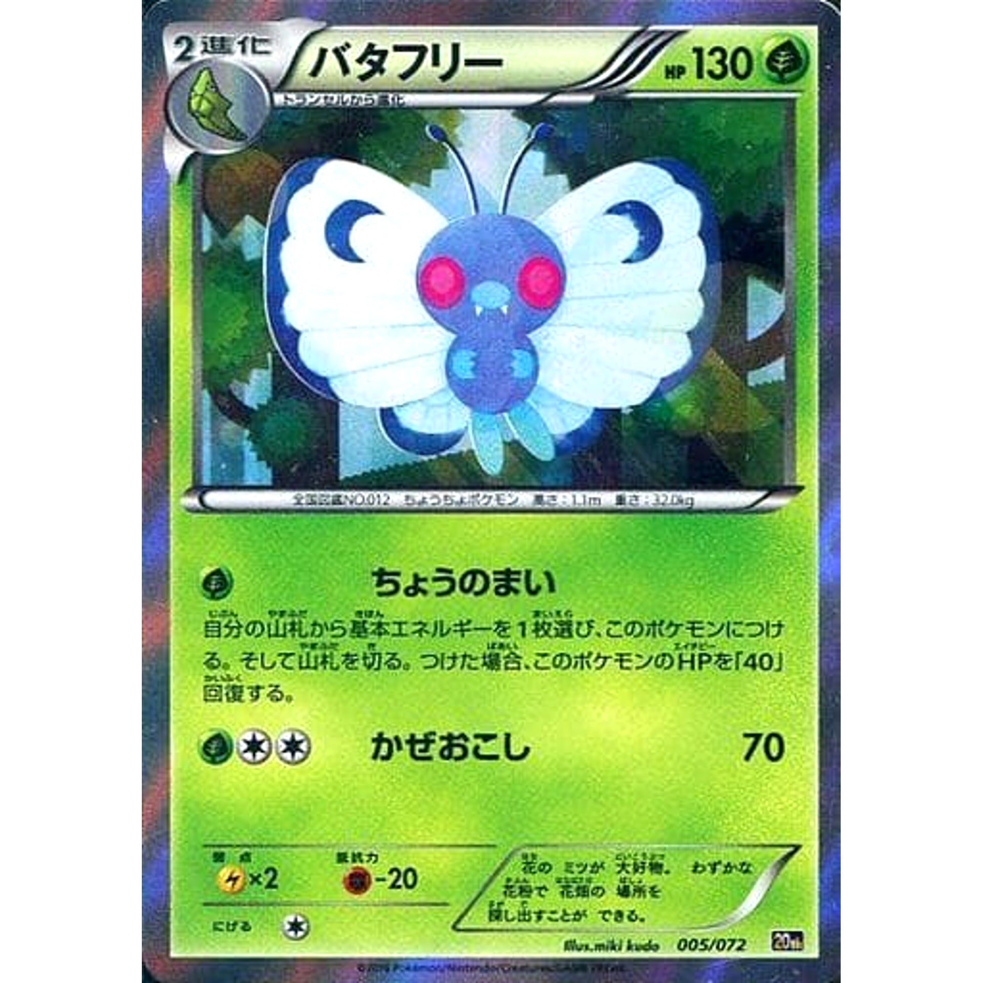 バタフリー (キラ仕様) 005/072 20th 草 ポケモンカードゲームXY BREAK スターターパック