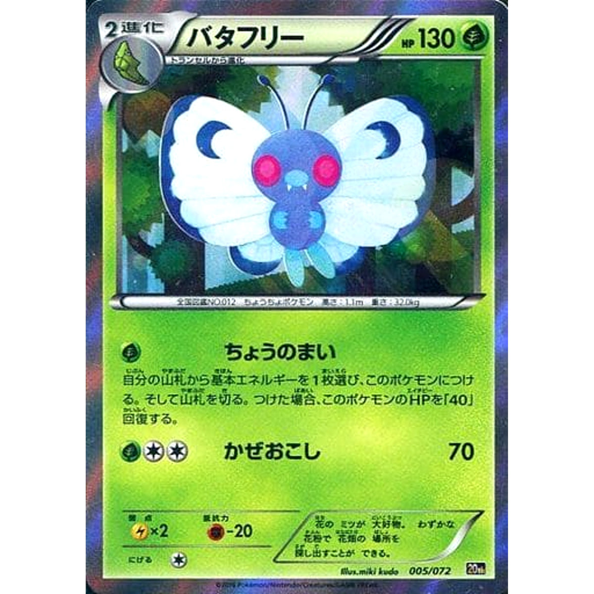 バタフリー (キラ仕様) 005/072 20th 草 ポケモンカードゲームXY BREAK スターターパック