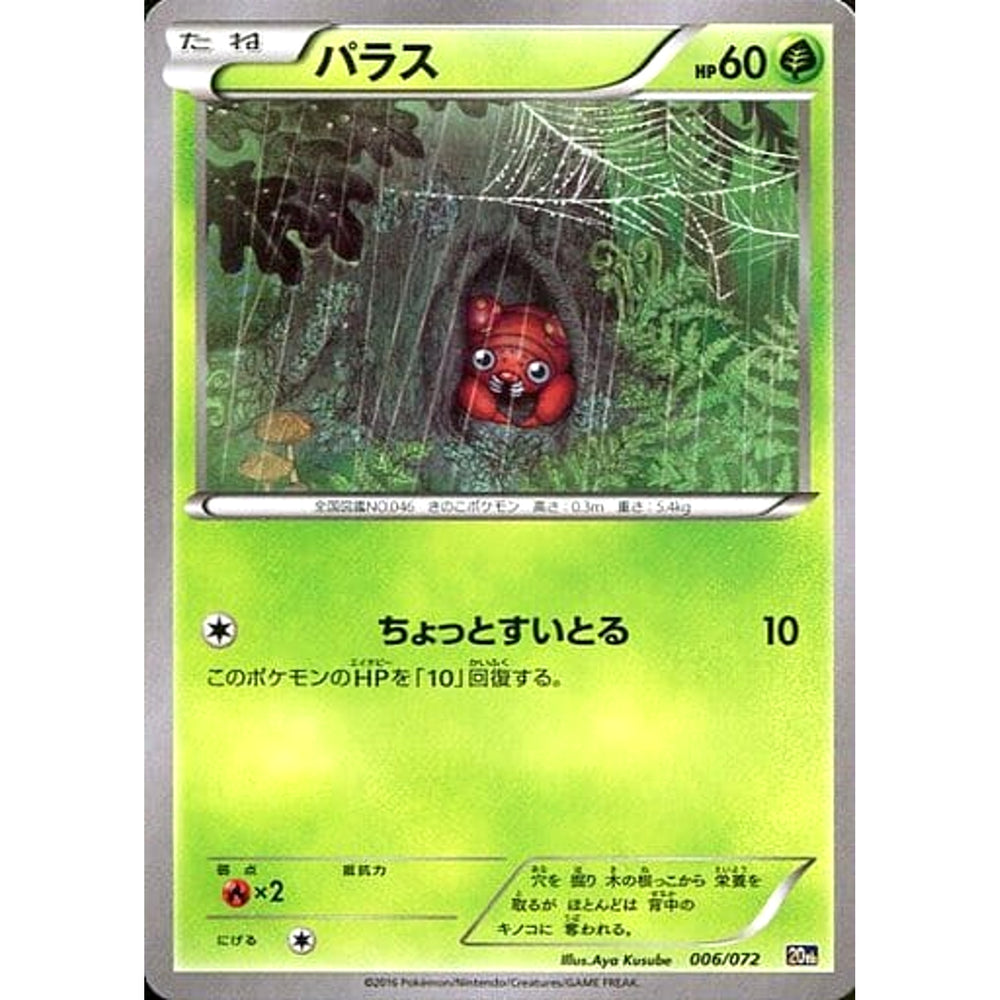 パラス 006/072 20th 草 ポケモンカードゲームXY BREAK スターターパック