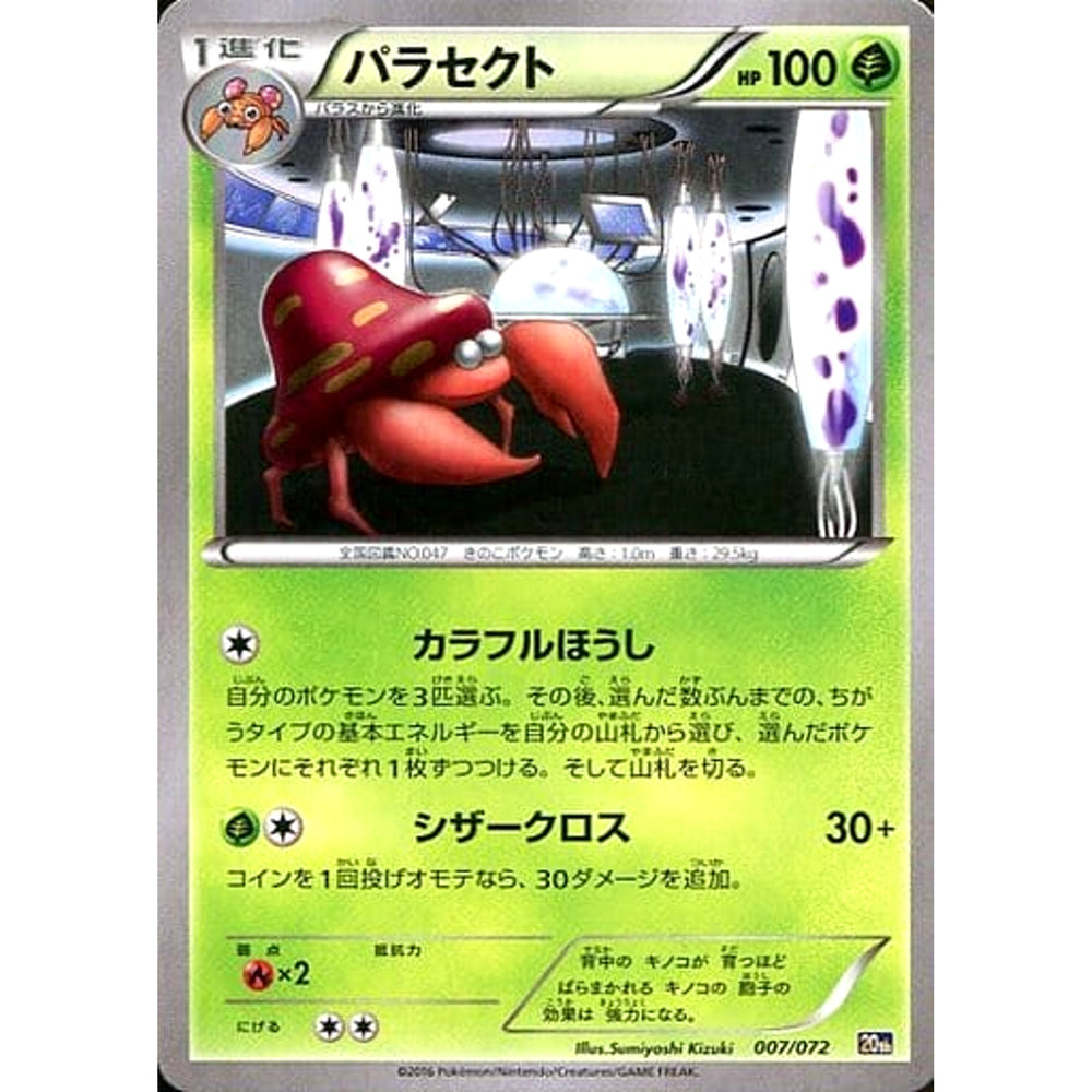 パラセクト 007/072 20th 草 ポケモンカードゲームXY BREAK スターターパック