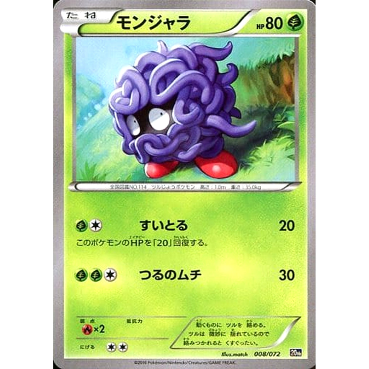 モンジャラ 008/072 20th 草 ポケモンカードゲームXY BREAK スターターパック