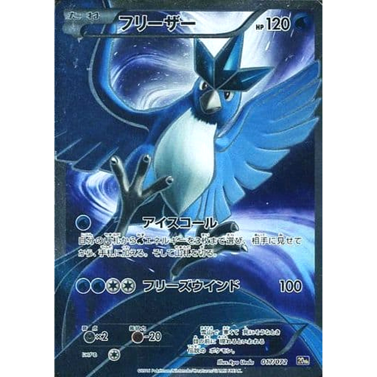 フリーザー (キラ仕様) 017/072 20th 水 ポケモンカードゲームXY BREAK スターターパック