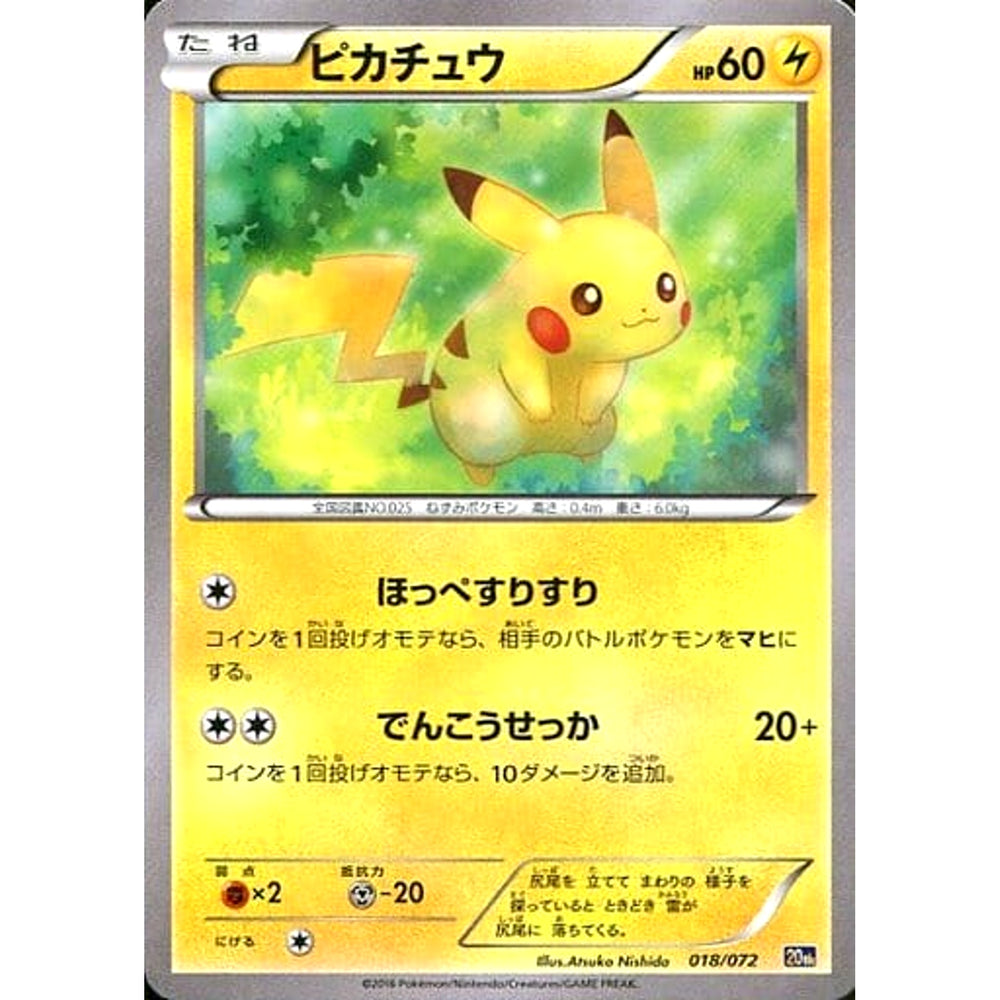 ピカチュウ 018/072 20th 雷 ポケモンカードゲームXY BREAK スターターパック