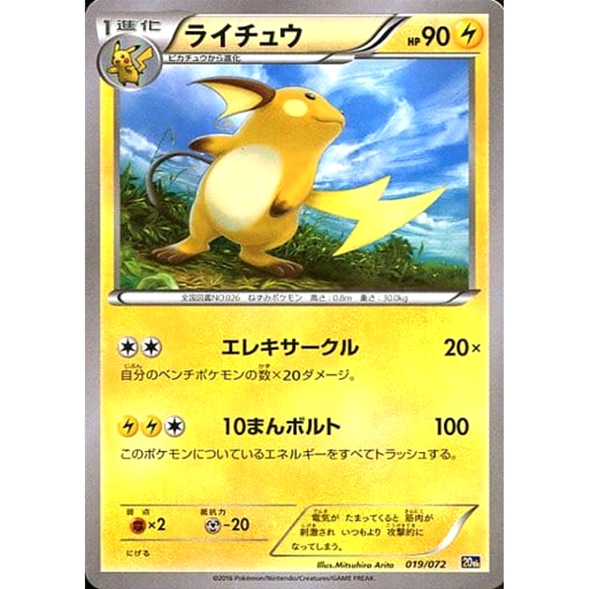 ライチュウ 019/072 20th 雷 ポケモンカードゲームXY BREAK スターターパック