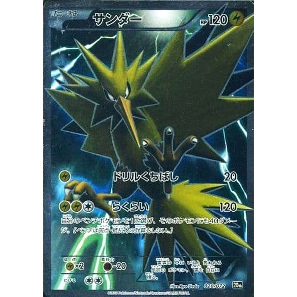 サンダー (キラ仕様) 020/072 20th 雷 ポケモンカードゲームXY BREAK スターターパック