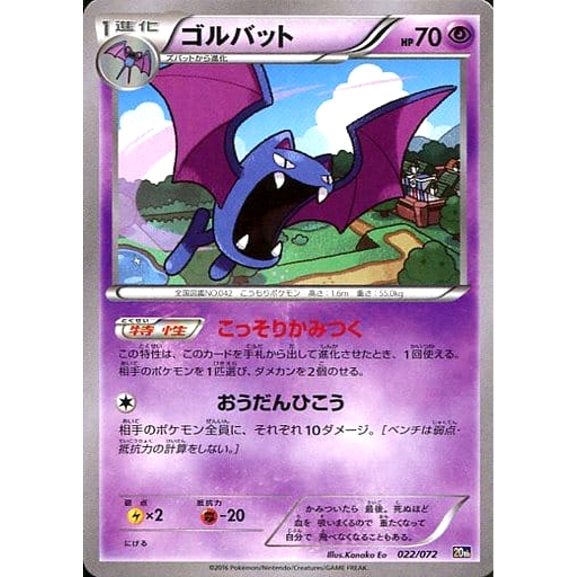 ゴルバット 022/072 20th 超 ポケモンカードゲームXY BREAK スターターパック