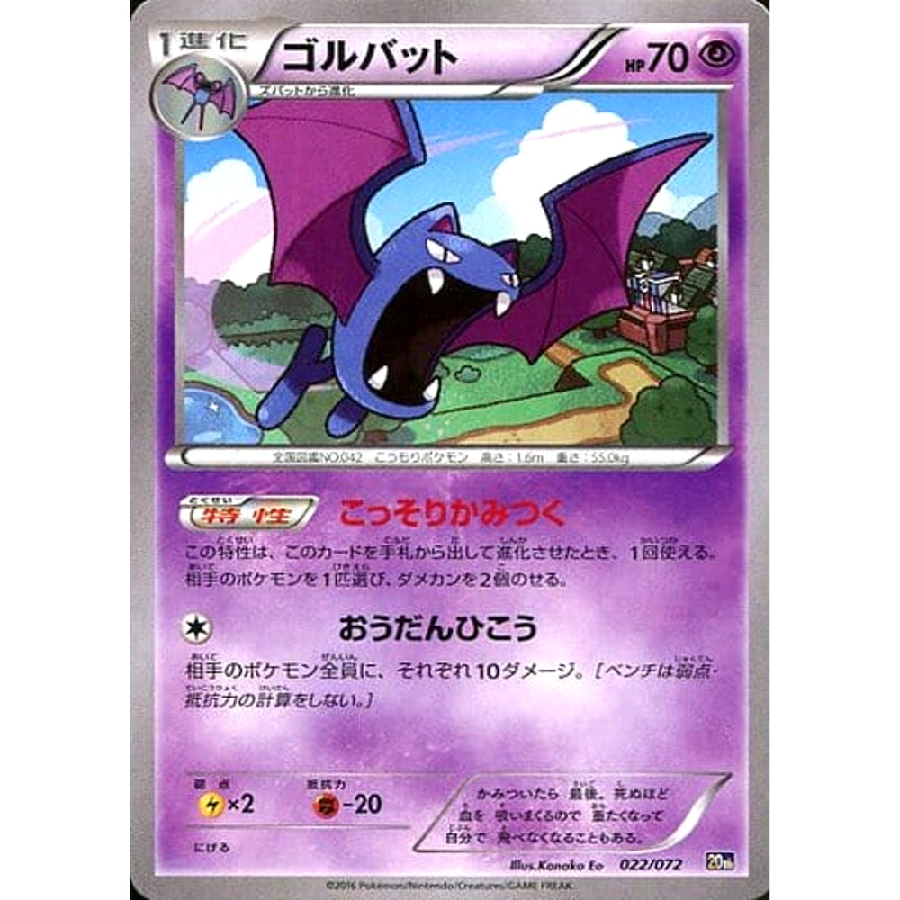 ゴルバット 022/072 20th 超 ポケモンカードゲームXY BREAK スターターパック
