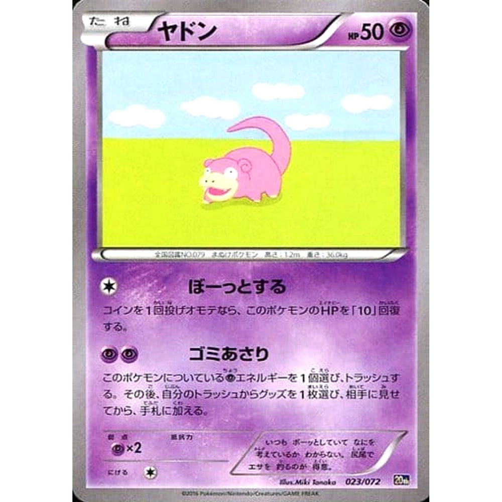 ヤドン 023/072 20th 超 ポケモンカードゲームXY BREAK スターターパック