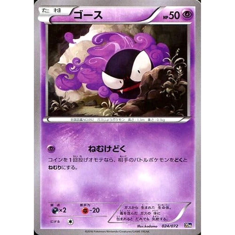ゴース 024/072 20th 超 ポケモンカードゲームXY BREAK スターターパック
