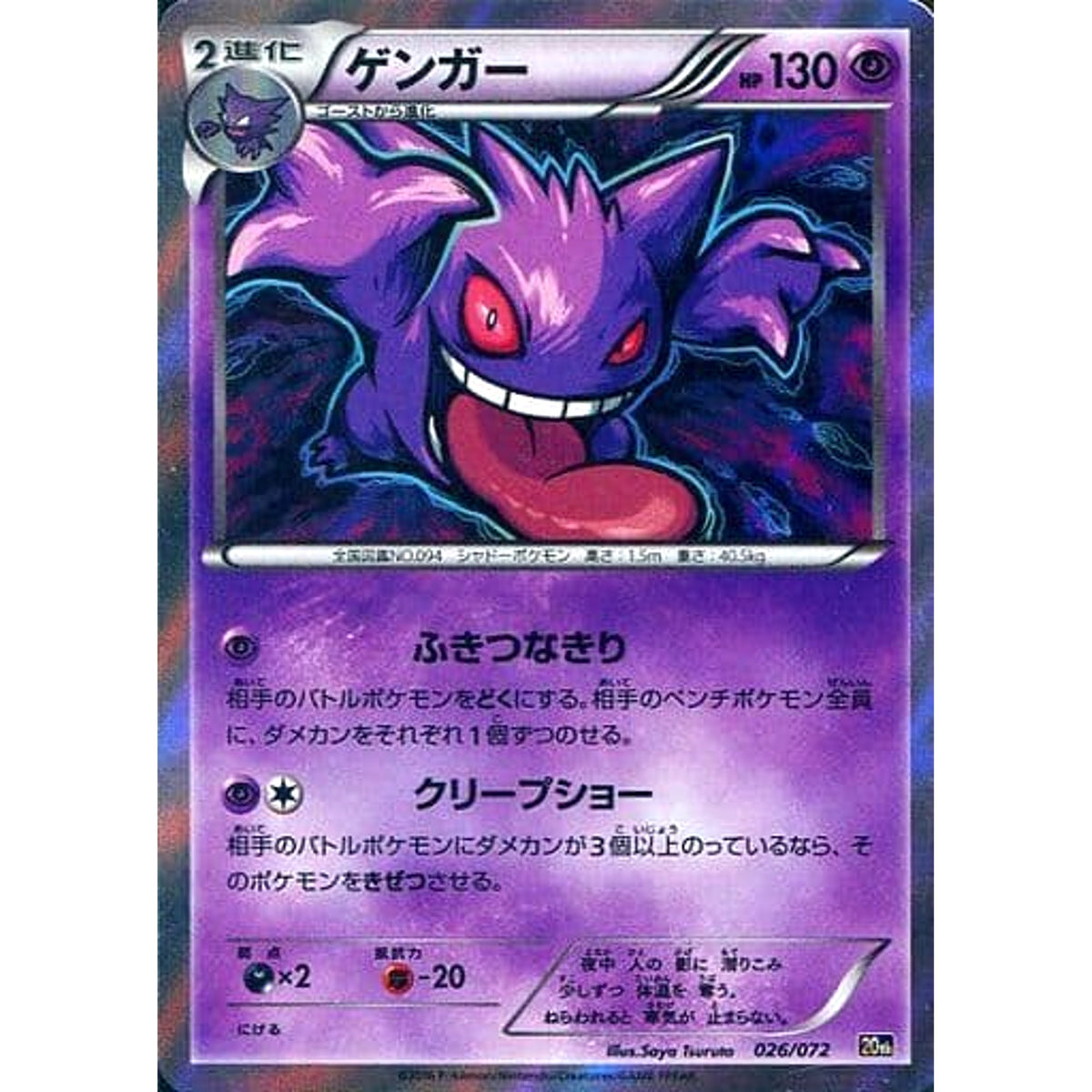 ゲンガー (キラ仕様) 026/072 20th 超 ポケモンカードゲームXY BREAK スターターパック