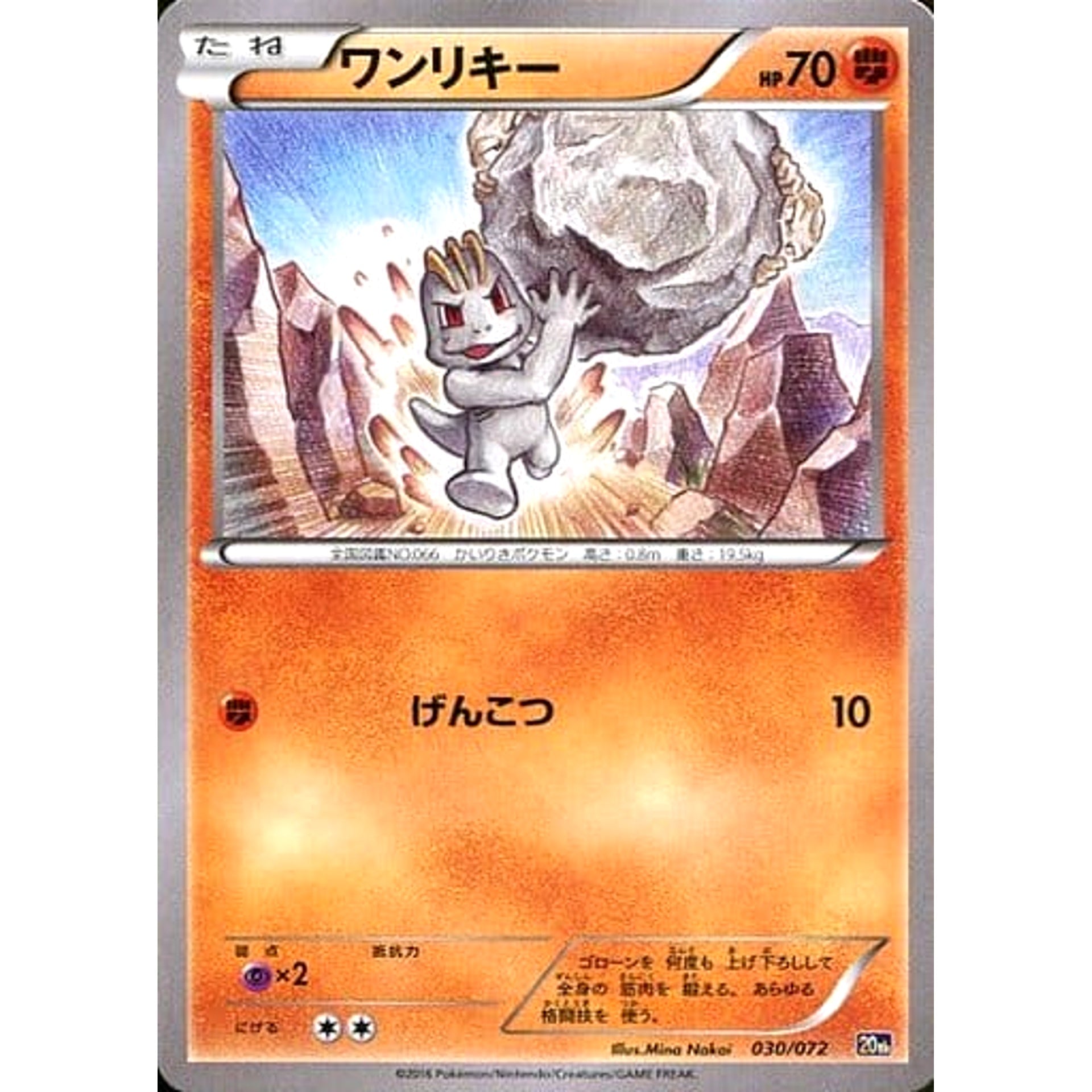 ワンリキー 030/072 20th 闘 ポケモンカードゲームXY BREAK スターターパック