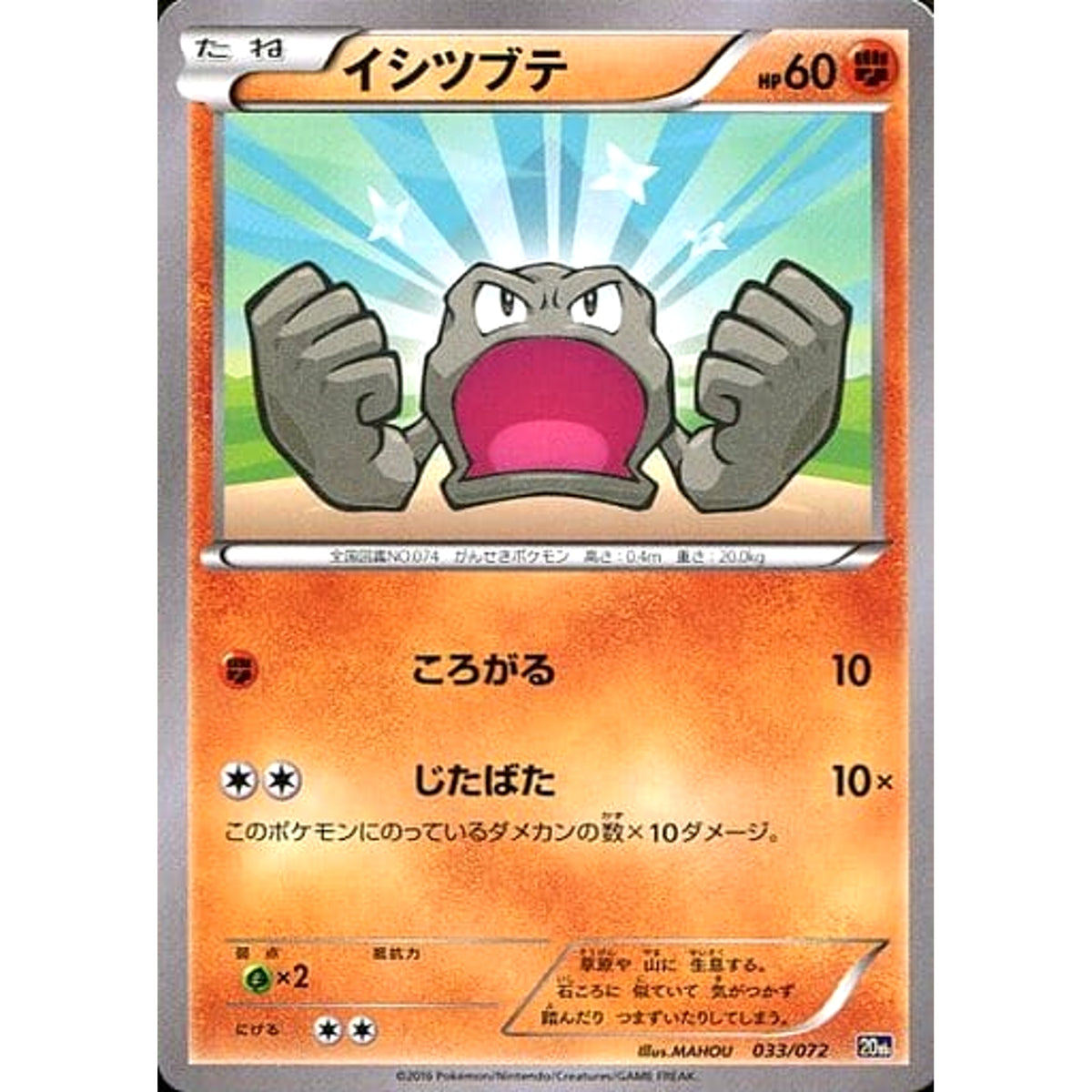 イシツブテ 033/072 20th 闘 ポケモンカードゲームXY BREAK スターターパック