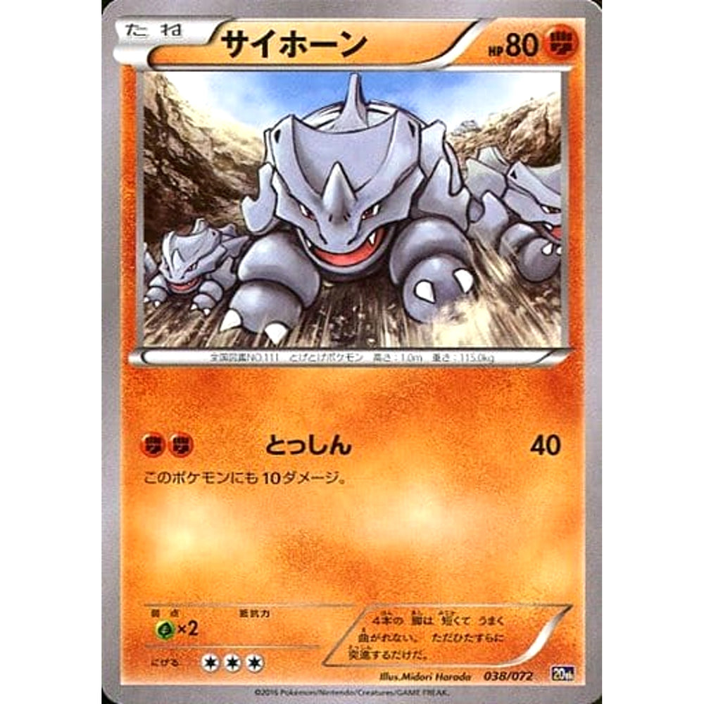 サイホーン 038/072 20th 闘 ポケモンカードゲームXY BREAK スターターパック