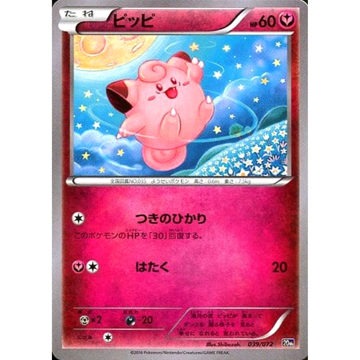 ピッピ 039/072 20th フェアリー ポケモンカードゲームXY BREAK スターターパック