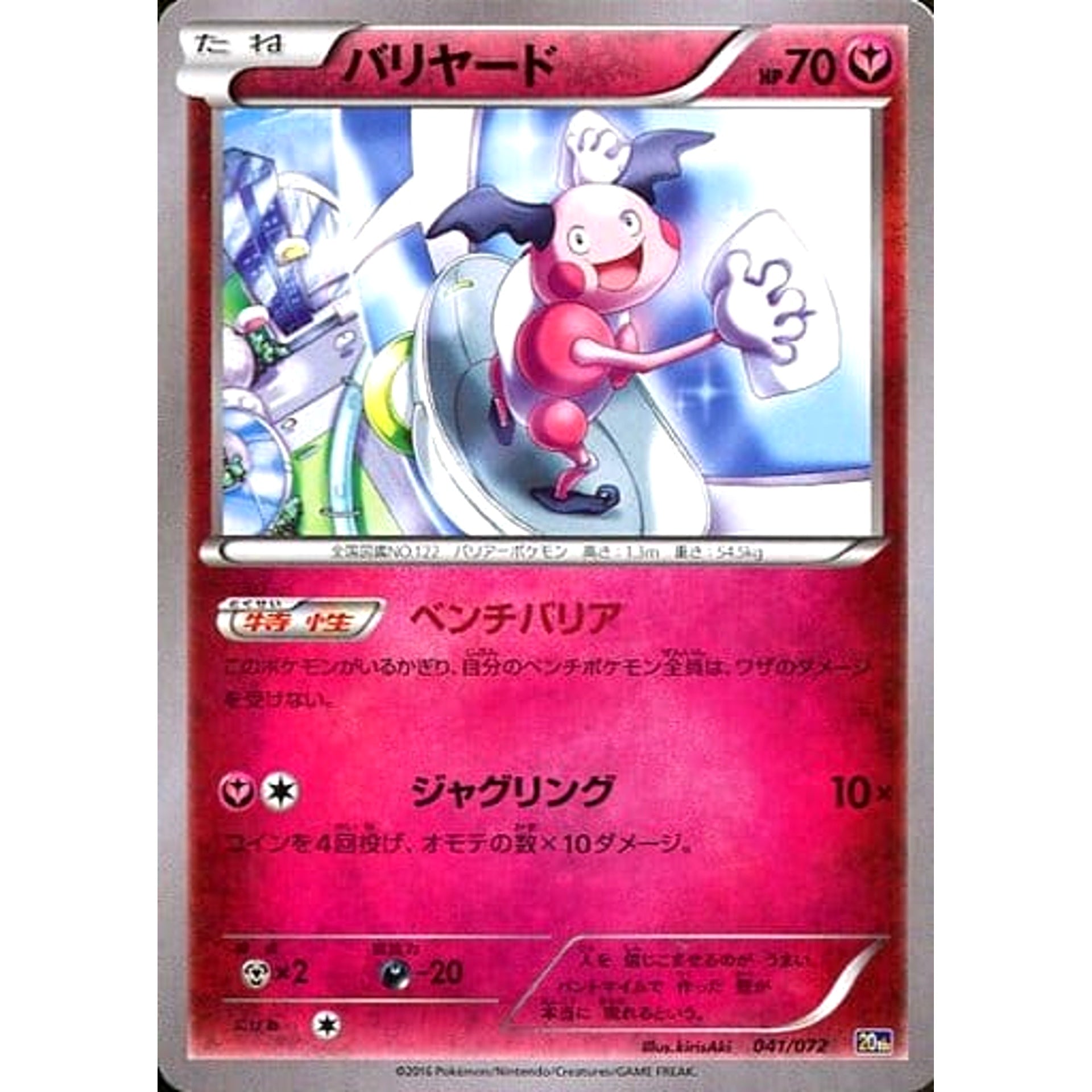 バリヤード 041/072 20th フェアリー ポケモンカードゲームXY BREAK スターターパック