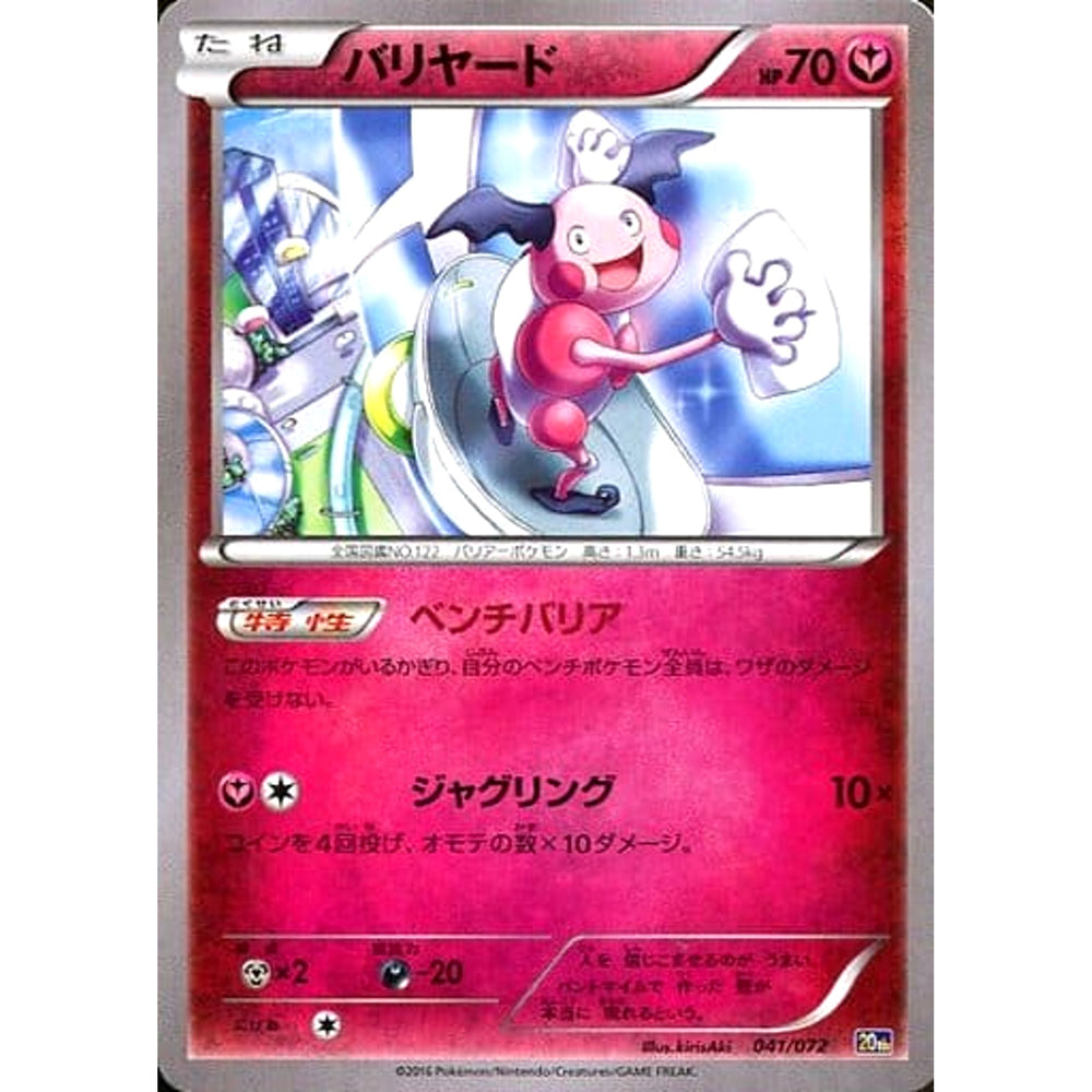 バリヤード 041/072 20th フェアリー ポケモンカードゲームXY BREAK スターターパック