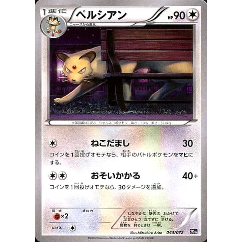 ペルシアン 043/072 20th 無 ポケモンカードゲームXY BREAK スターターパック