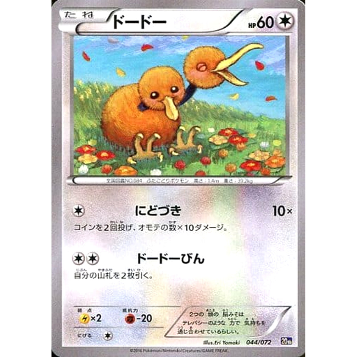 ドードー 044/072 20th 無 ポケモンカードゲームXY BREAK スターターパック