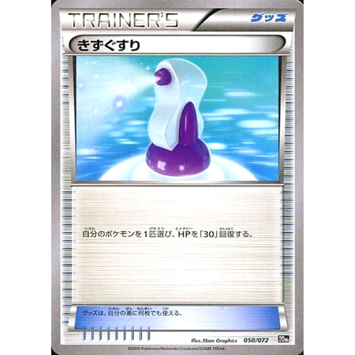 きずぐすり 050/072 20th グッズ ポケモンカードゲームXY BREAK スターターパック