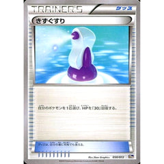 きずぐすり 050/072 20th グッズ ポケモンカードゲームXY BREAK スターターパック