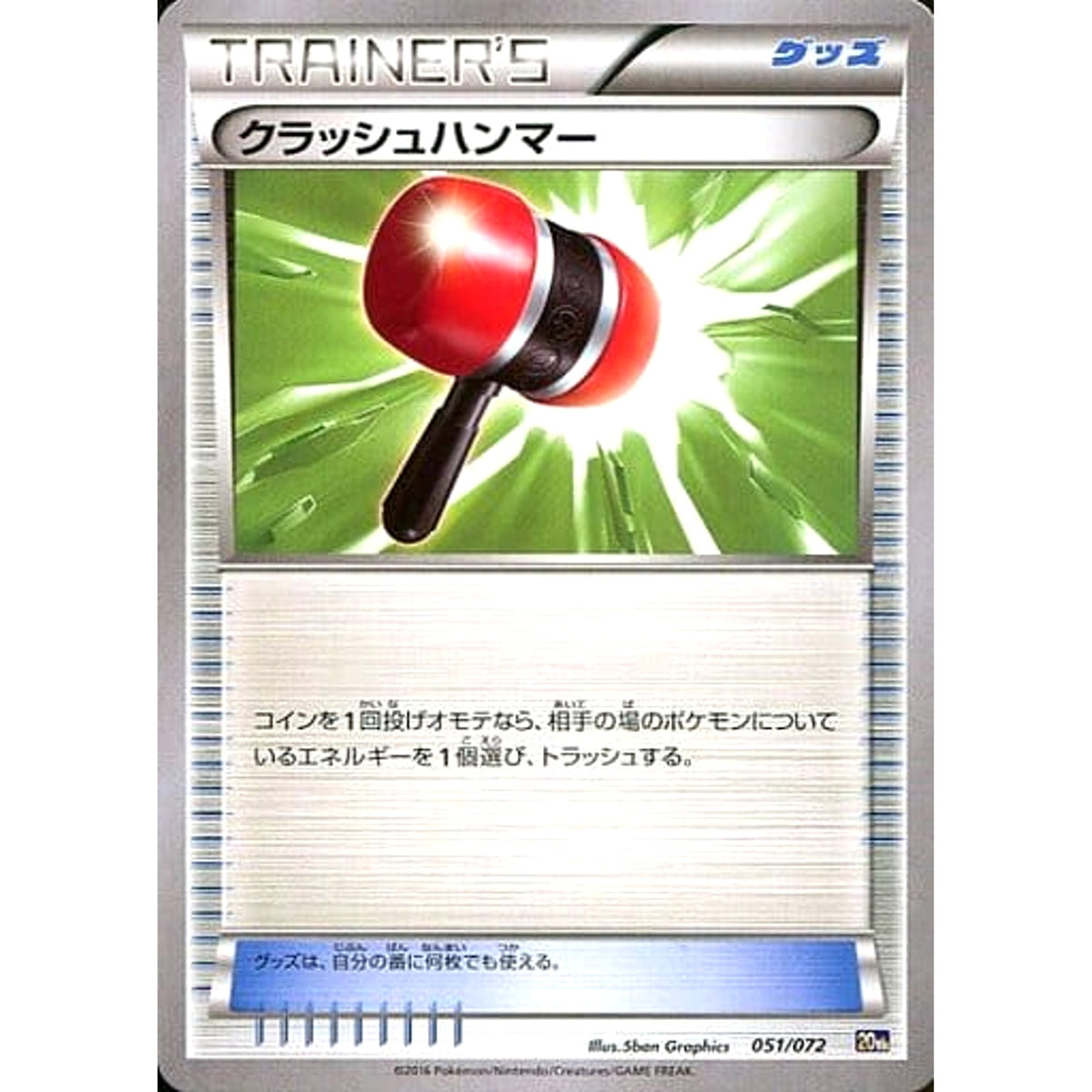 クラッシュハンマー 051/072 20th グッズ ポケモンカードゲームXY BREAK スターターパック