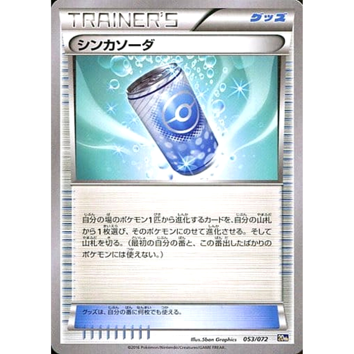 シンカソーダ 053/072 20th グッズ ポケモンカードゲームXY BREAK スターターパック