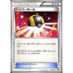 ハイパーボール 055/072 20th グッズ ポケモンカードゲームXY BREAK スターターパック