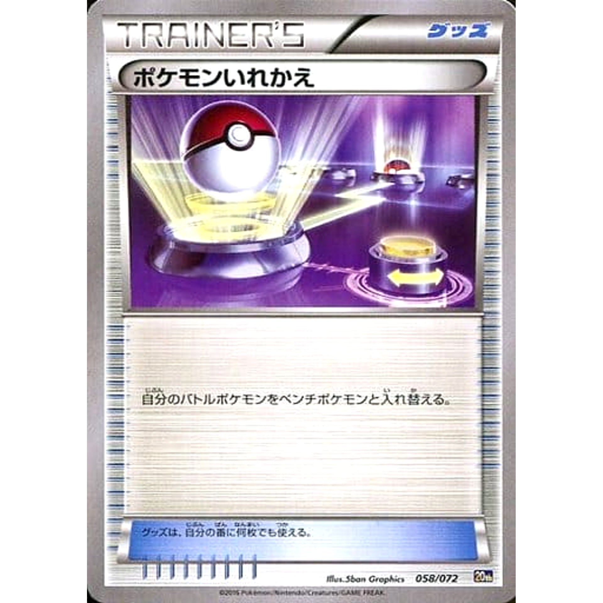 ポケモンいれかえ 058/072 20th グッズ ポケモンカードゲームXY BREAK スターターパック