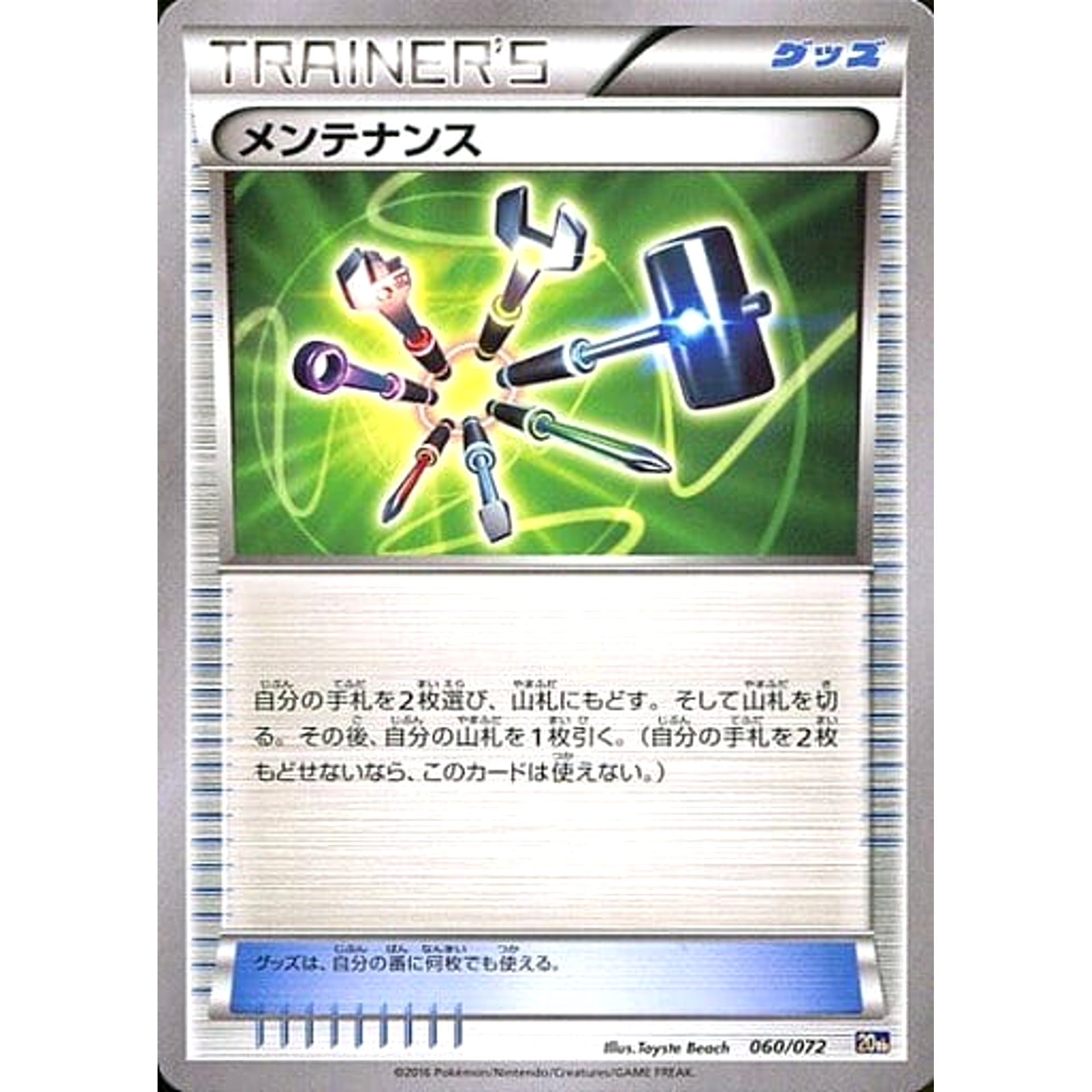 メンテナンス 060/072 20th グッズ ポケモンカードゲームXY BREAK スターターパック