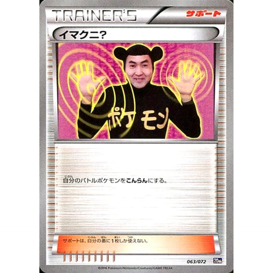 イマクニ？ 063/072 20th サポート ポケモンカードゲームXY BREAK スターターパック