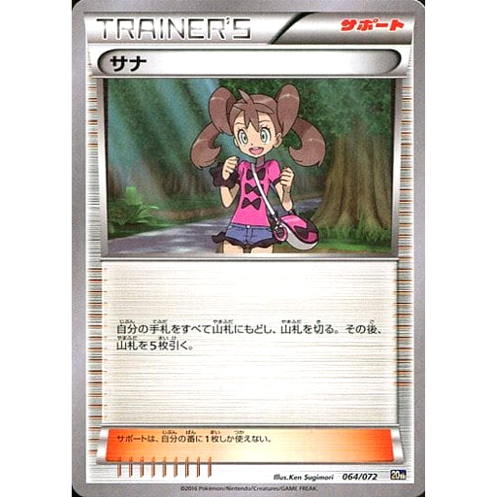サナ 064/072 20th サポート ポケモンカードゲームXY BREAK スターターパック
