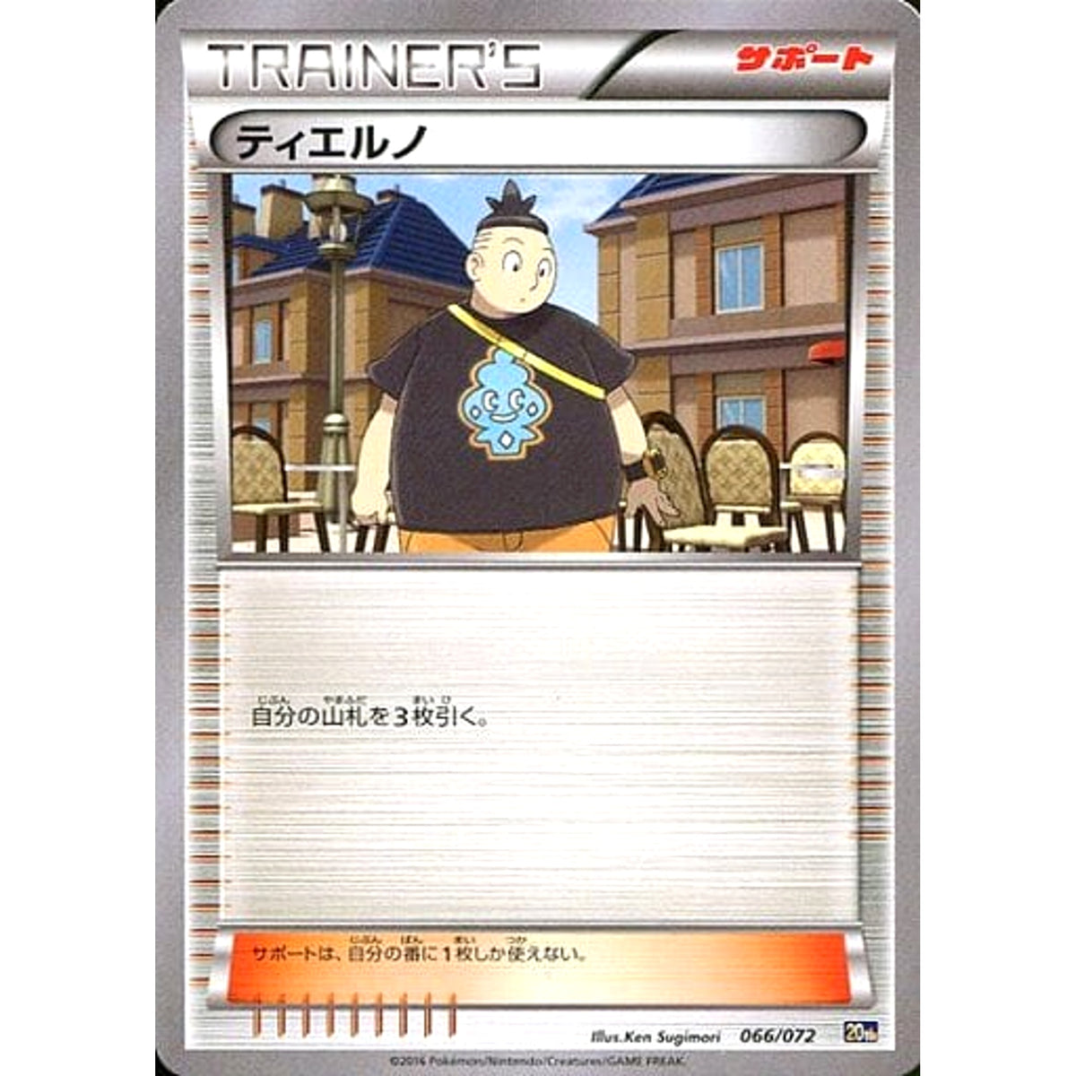 ティエルノ 066/072 20th サポート ポケモンカードゲームXY BREAK スターターパック