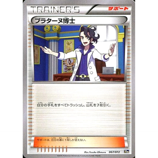 プラターヌ博士 067/072 20th サポート ポケモンカードゲームXY BREAK スターターパック