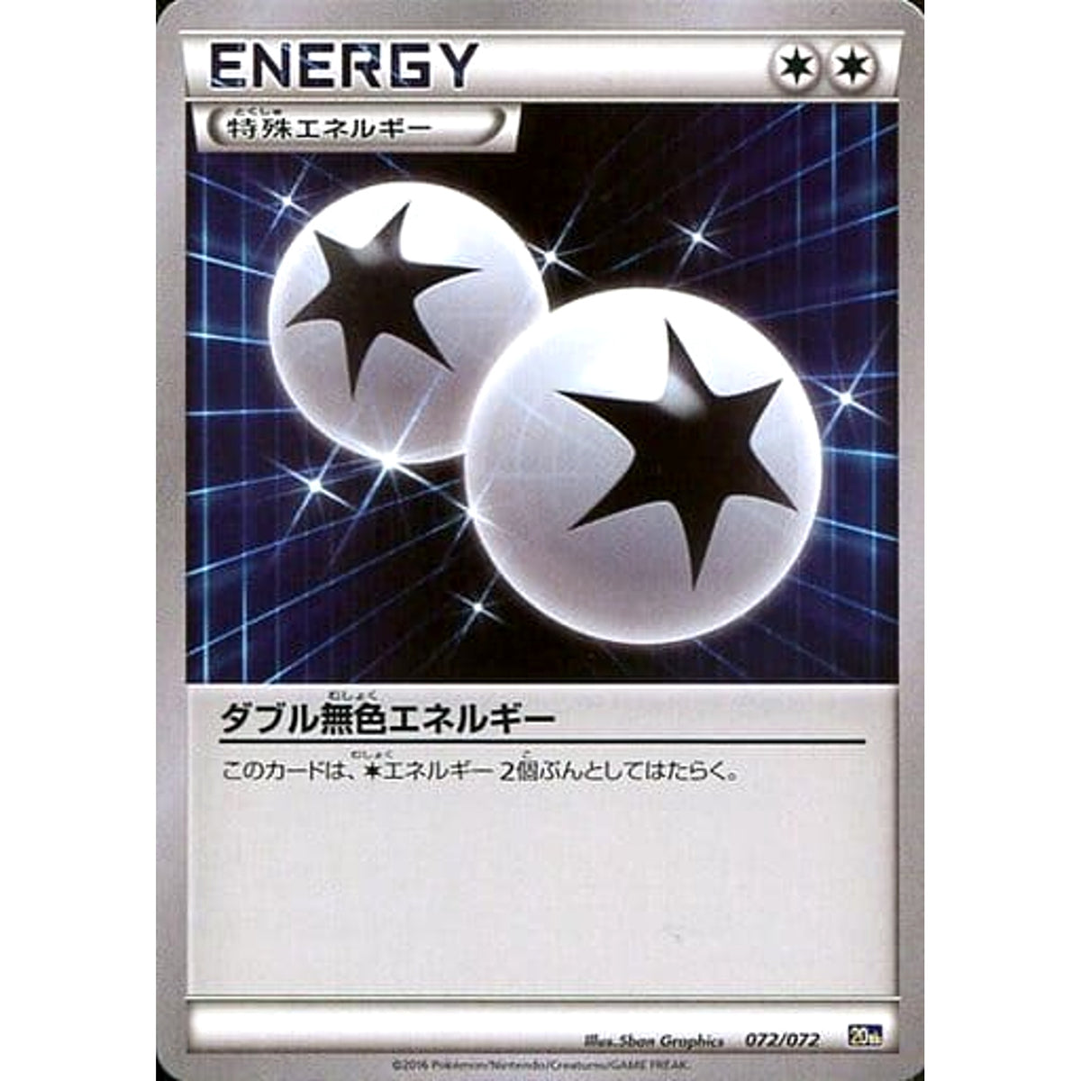 ダブル無色エネルギー 072/072 20th 特殊エネルギー ポケモンカードゲームXY BREAK スターターパック