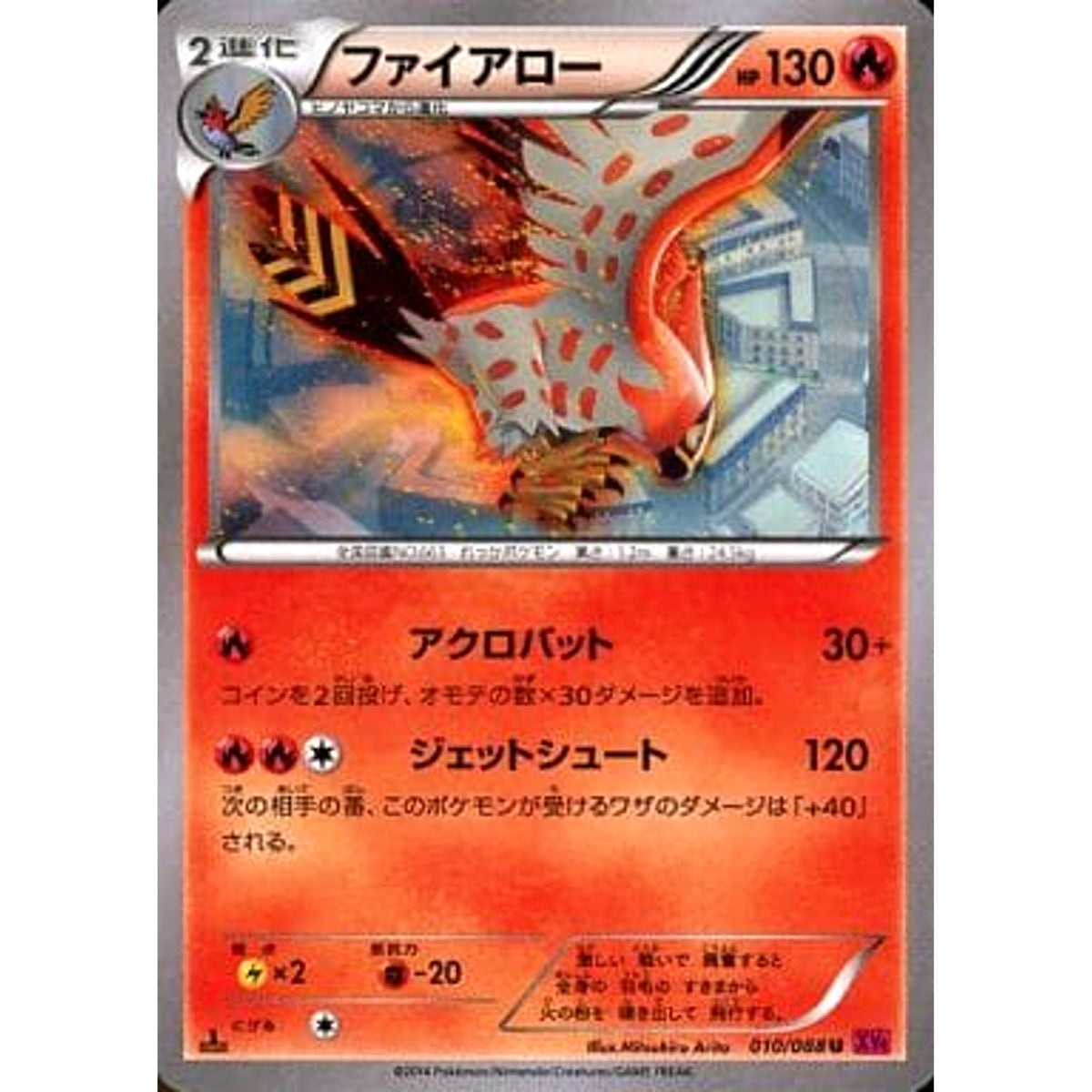 ファイアロー 010/088 [C] XY4 炎 ポケモンカードゲームXY 拡張パック ファントムゲート