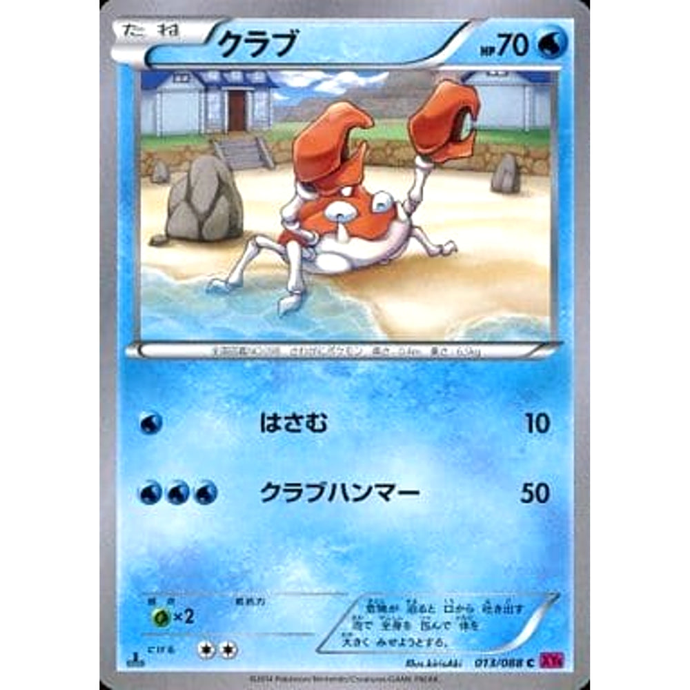 クラブ 013/088 [C] XY4 水 ポケモンカードゲームXY 拡張パック ファントムゲート