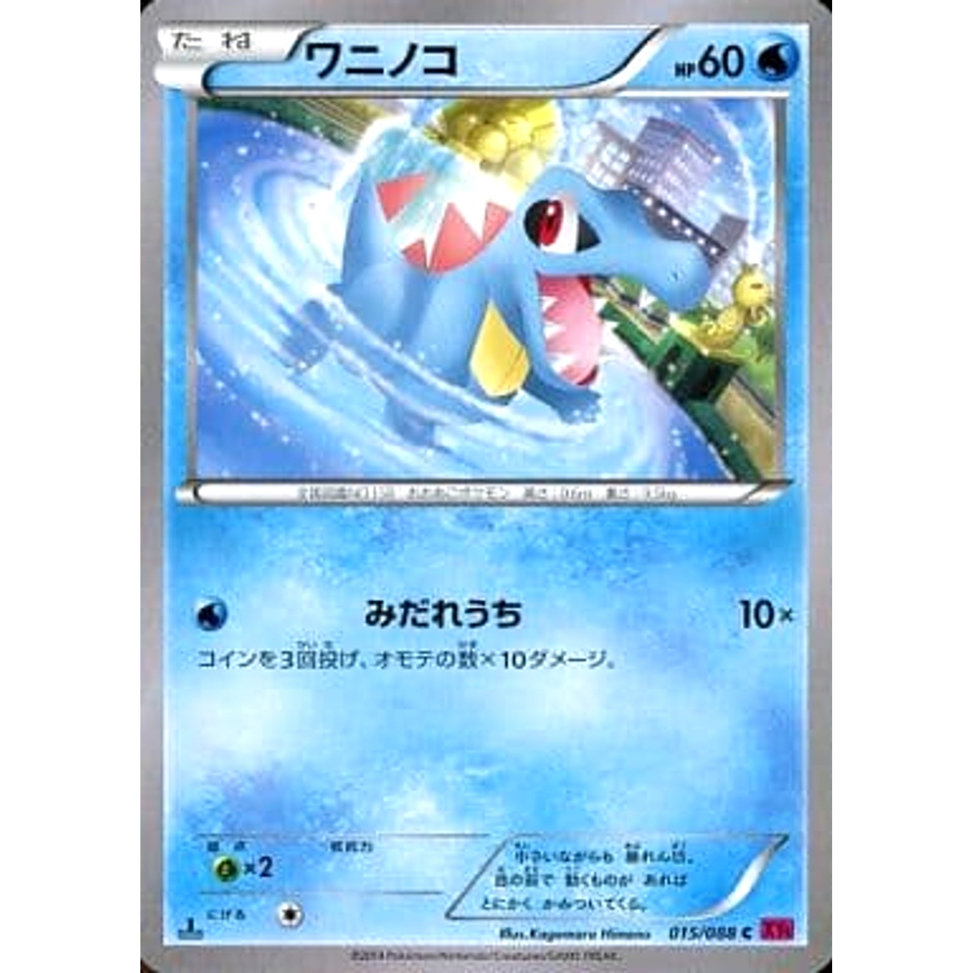 ワニノコ 015/088 [C] XY4 水 ポケモンカードゲームXY 拡張パック ファントムゲート