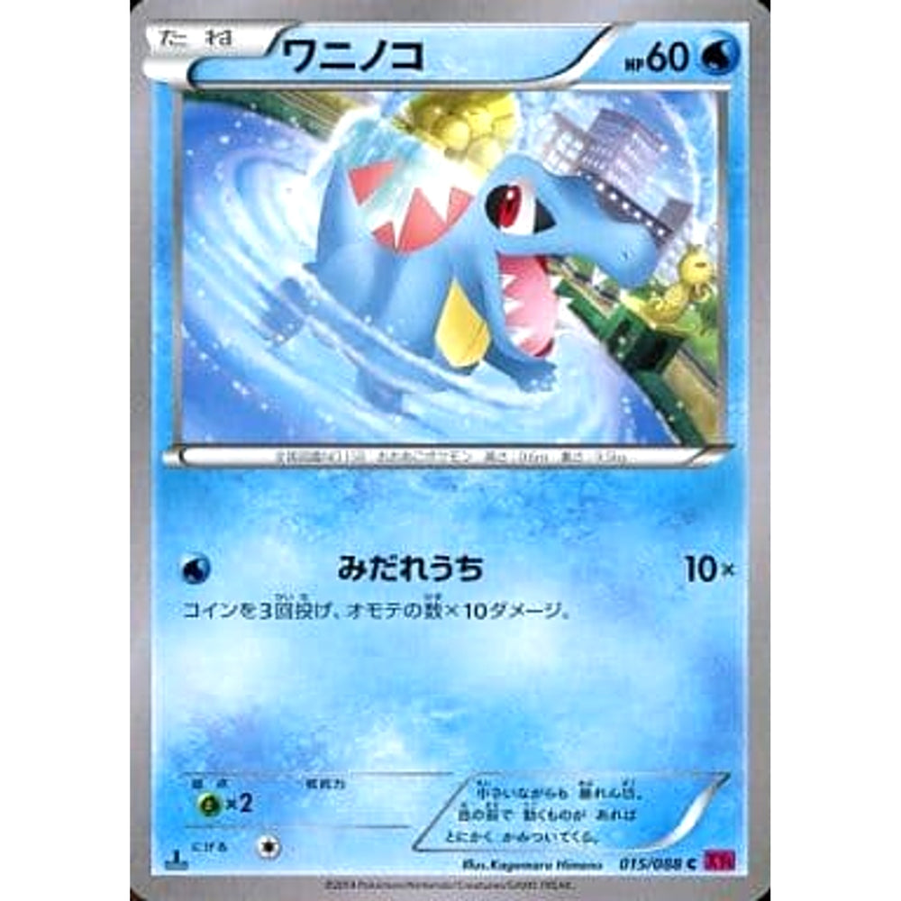 ワニノコ 015/088 [C] XY4 水 ポケモンカードゲームXY 拡張パック ファントムゲート