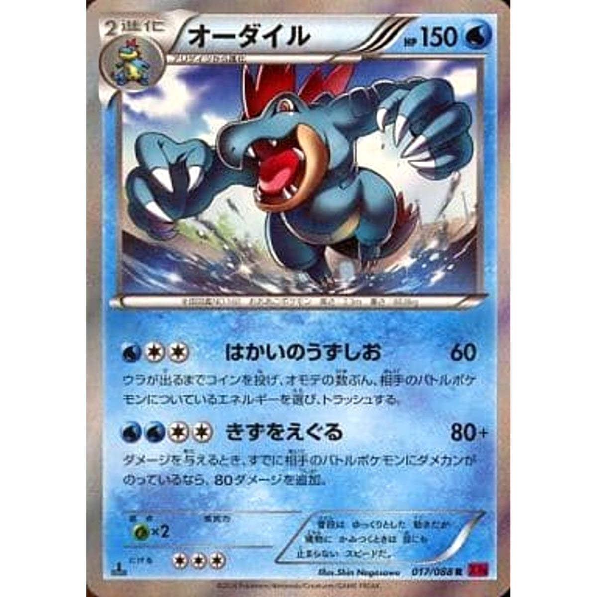 オーダイル (キラ仕様) 017/088 [R] XY4 水 ポケモンカードゲームXY 拡張パック ファントムゲート