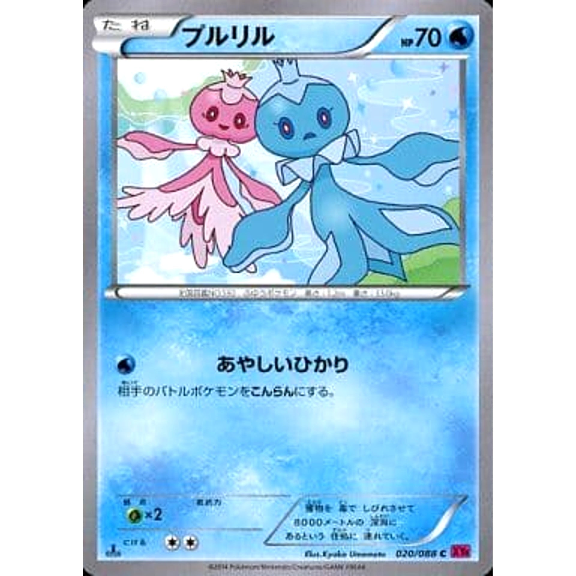 プルリル 020/088 [C] XY4 水 ポケモンカードゲームXY 拡張パック ファントムゲート
